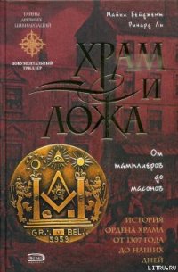 Храм и ложа. От тамплиеров до масонов - Бейджент Майкл (хороший книги онлайн бесплатно txt) 📗