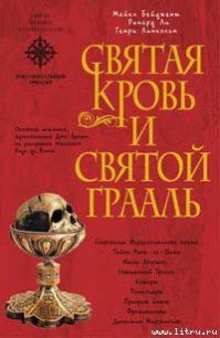 Священная кровь и священный грааль - Бейджент Майкл (список книг .txt) 📗