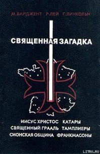 Священная загадка - Бейджент Майкл (книги онлайн бесплатно серия .TXT) 📗