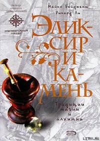 Эликсир и камень - Бейджент Майкл (книги онлайн .txt) 📗