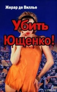 Убить Ющенко! - де Вилье Жерар (читать книги онлайн регистрации .TXT) 📗