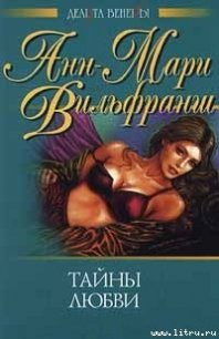 Тайны любви - Вильфранш Анн-Мари (бесплатные версии книг .txt) 📗