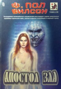 Апостол зла - Вилсон (Уилсон) Фрэнсис Пол (серии книг читать онлайн бесплатно полностью txt) 📗