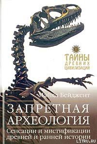 Запретная археология - Бейджент Майкл (бесплатные онлайн книги читаем полные .txt) 📗