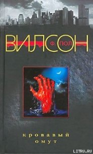 Кровавый омут - Вилсон (Уилсон) Фрэнсис Пол (читаемые книги читать TXT) 📗