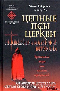 Цепные псы церкви. Инквизиция на службе Ватикана - Бейджент Майкл (читать бесплатно книги без сокращений TXT) 📗