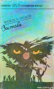 Застава - Вилсон (Уилсон) Фрэнсис Пол (книги бесплатно TXT) 📗