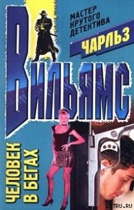 Человек в бегах - Вильямс Чарльз (читаем книги онлайн бесплатно .txt) 📗