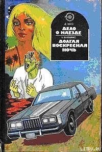 Долгая воскресная ночь - Вильямс Чарльз (книги бесплатно без TXT) 📗