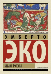 Имя розы - Эко Умберто (книги читать бесплатно без регистрации .TXT) 📗