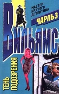 Тень подозрения - Вильямс Чарльз (читать книги онлайн без регистрации .txt) 📗