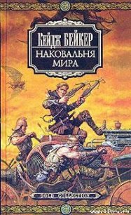 Наковальня мира - Бейкер Кейдж (бесплатные версии книг TXT) 📗