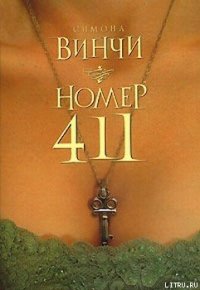 Номер 411 - Винчи Симона (книги онлайн без регистрации .TXT) 📗