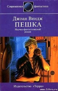 Пешка - Виндж Джоан (читать книги без регистрации .txt) 📗