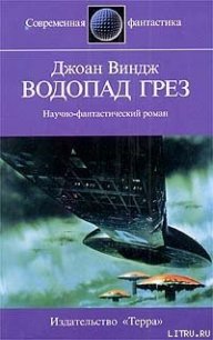 Водопад грез - Виндж Джоан (бесплатные книги полный формат .txt) 📗