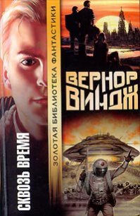 Брошенные в реальном времени - Виндж Вернор (Вернон) Стефан (серии книг читать бесплатно TXT) 📗