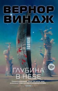 Глубина в небе - Виндж Вернор (Вернон) Стефан (читаем книги онлайн бесплатно полностью без сокращений .txt) 📗