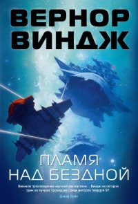 Пламя над бездной - Виндж Вернор (Вернон) Стефан (читаемые книги читать .TXT) 📗