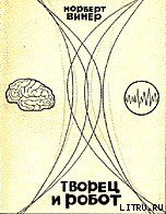 Творец и робот - Винер Норберт (смотреть онлайн бесплатно книга .TXT) 📗