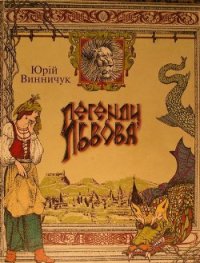 Легенди Львова - Винничук Юрій Павлович (чтение книг .TXT) 📗