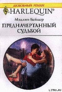 Предначертанный судьбой - Бейкер Мэдлин (электронные книги без регистрации .txt) 📗