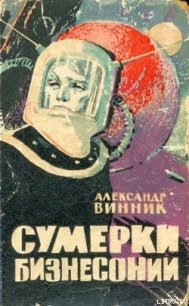 Охота за невидимками - Винник Александр Яковлевич (читать книги полные TXT) 📗