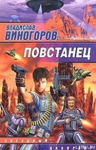 Повстанец - Виногоров Владислав (книги бесплатно полные версии txt) 📗