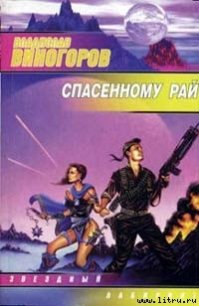 Спасeнному рай - Виногоров Владислав (читать полную версию книги .TXT) 📗