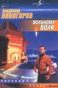 Вольному воля - Виногоров Владислав (электронные книги без регистрации TXT) 📗