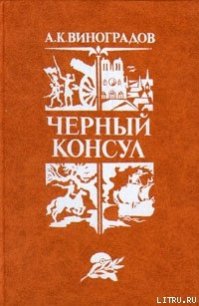 Черный консул - Виноградов Анатолий Корнелиевич (книги без регистрации полные версии TXT) 📗