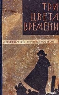 Три цвета времени - Виноградов Анатолий Корнелиевич (книги регистрация онлайн бесплатно .TXT) 📗