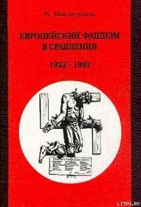 Европейский фашизм в сравнении: 1922-1982 - Випперман Вольфганг (смотреть онлайн бесплатно книга .txt) 📗