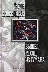 Вышел месяц из тумана - Вишневецкая Марина Артуровна (книги регистрация онлайн бесплатно .txt) 📗