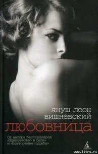 Любовница - Вишневский Януш Леон (хороший книги онлайн бесплатно .txt) 📗