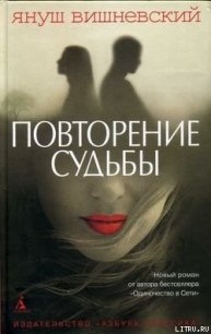 Повторение судьбы - Вишневский Януш Леон (книги онлайн полностью TXT) 📗