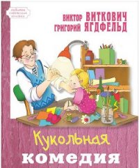 Кукольная комедия - Ягдфельд Григорий Борисович (читаем книги онлайн txt) 📗