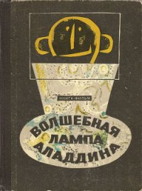 Волшебная лампа Аладдина - Ягдфельд Григорий Борисович (бесплатная библиотека электронных книг TXT) 📗