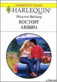 Восторг любви - Бейкер Мэдлин (читать книги бесплатно полные версии TXT) 📗