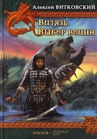 Витязь - Витковский Алексей (онлайн книги бесплатно полные .TXT) 📗