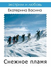 Снежное пламя (СИ) - Васина Екатерина (библиотека книг бесплатно без регистрации TXT) 📗