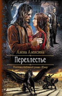 Перехлестье - Алексина Алена (читать книги без регистрации полные .TXT) 📗