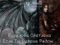 Если Ты Будешь Рядом... (СИ) - Бурилова Светлана (чтение книг txt) 📗