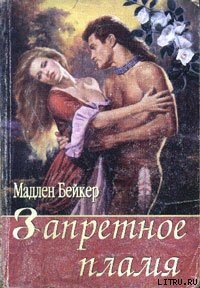 Запретное пламя - Бейкер Мэдлин (мир книг TXT) 📗