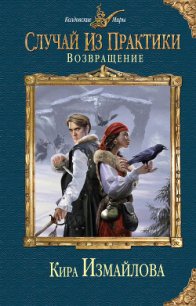 Возвращение - Измайлова Кира Алиевна (читать книги онлайн полностью TXT) 📗