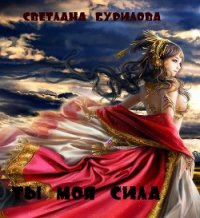 Ты моя сила (СИ) - Бурилова Светлана (мир бесплатных книг TXT) 📗