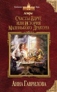 Счастье вдруг, или История маленького дракона - Гаврилова Анна Сергеевна (книги полностью TXT) 📗