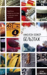 Бельэтаж - Бейкер Николсон (книги регистрация онлайн .txt) 📗