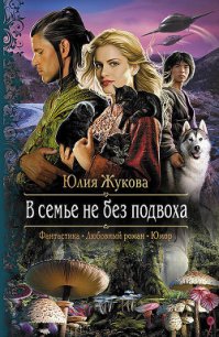 В семье не без подвоха - Жукова Юлия Борисовна (электронные книги бесплатно TXT) 📗