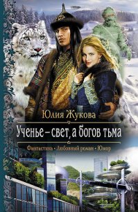 Ученье – свет, а богов тьма - Жукова Юлия Борисовна (книги без регистрации txt) 📗