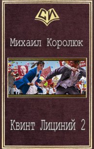 Квинт Лициний 2 (СИ) - Королюк Михаил "Oxygen" (серии книг читать онлайн бесплатно полностью .txt) 📗